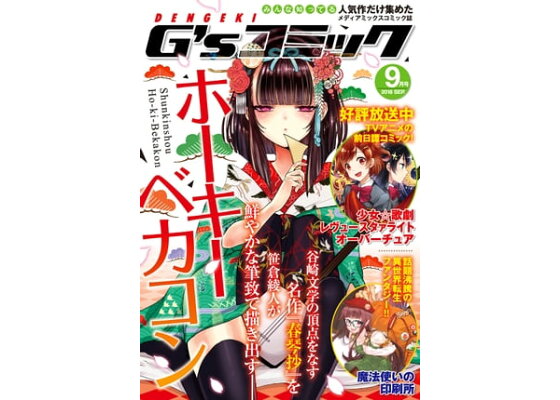 楽天kobo電子書籍ストア 電撃g Sコミック 18年9月号 電撃g sコミック編集部 楽天kobo電子書籍ストア 電撃g Sコミック 18年9月号 電撃g sコミック編集部